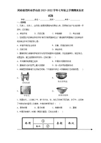 河南省信阳市罗山县2021-2022学年七年级上学期期末历史试题(word版含答案)