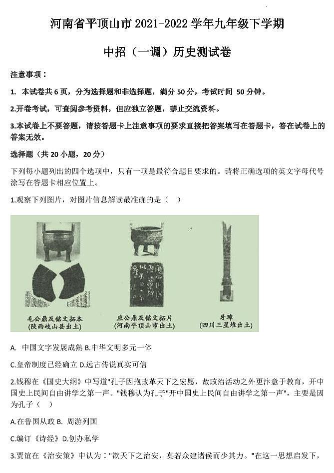 2022年河南平顶山初三一模历史试卷及解析01