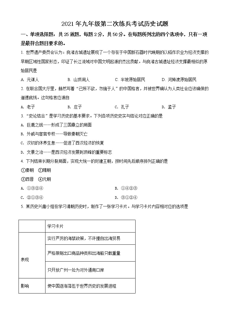 精品解析：2021年山东省德州市德城区中考二模历史试题（解析版+原卷板）01