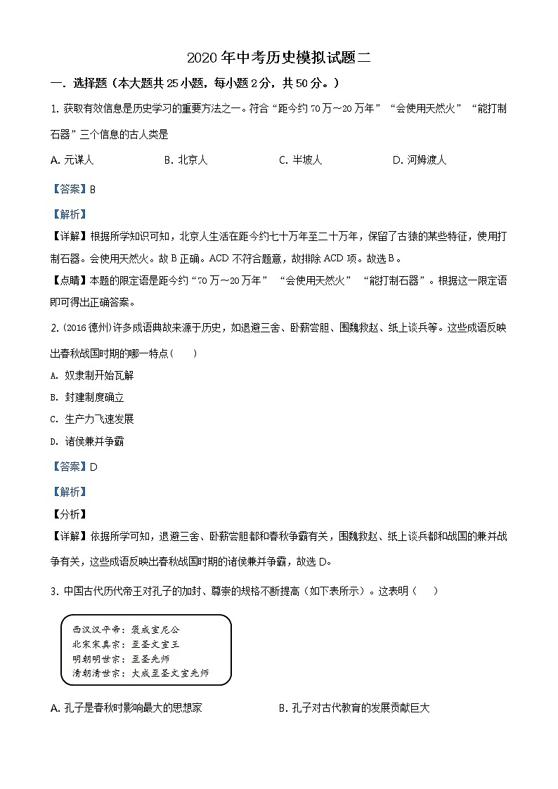 精品解析：2020年山东省德州市中考二模历史试题（解析版+原卷板）01
