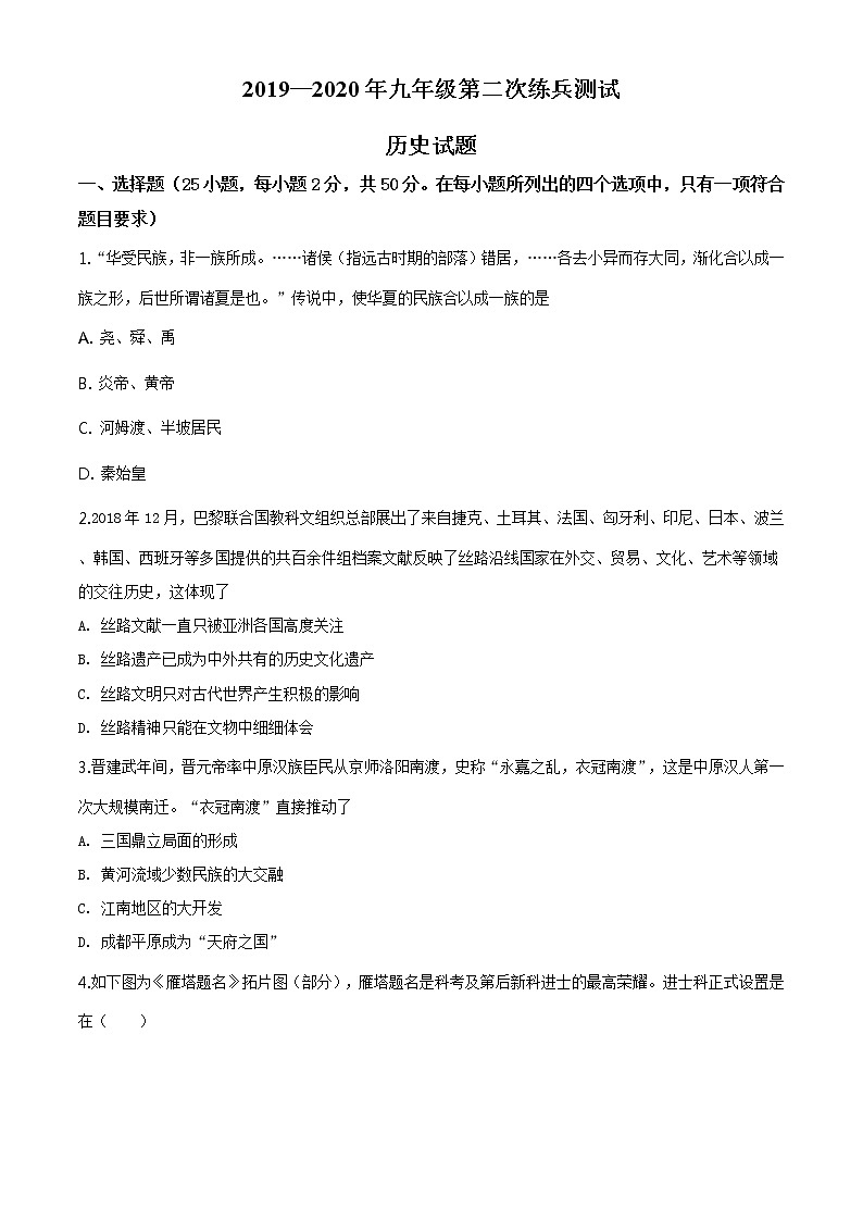 精品解析：2020年山东省德州市武城县中考二模历史试题（原卷版）第1页