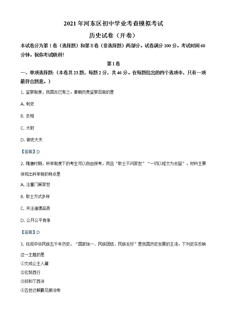2021年天津市河东区中考一模历史试题第1页