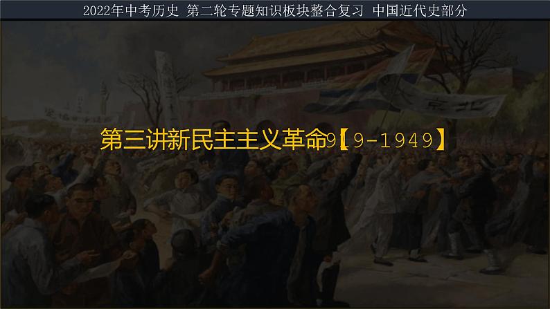 2022年中考历史二轮专题复习中国近代史部分第三讲新民主主义革命课件03