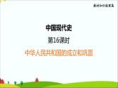 第一单元中华人民共和国的成立和巩固2022年中考历史一轮复习课件
