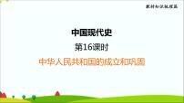 第一单元中华人民共和国的成立和巩固2022年中考历史一轮复习课件