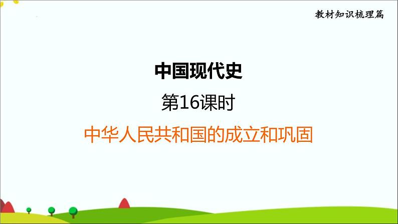 第一单元中华人民共和国的成立和巩固2022年中考历史一轮复习课件01