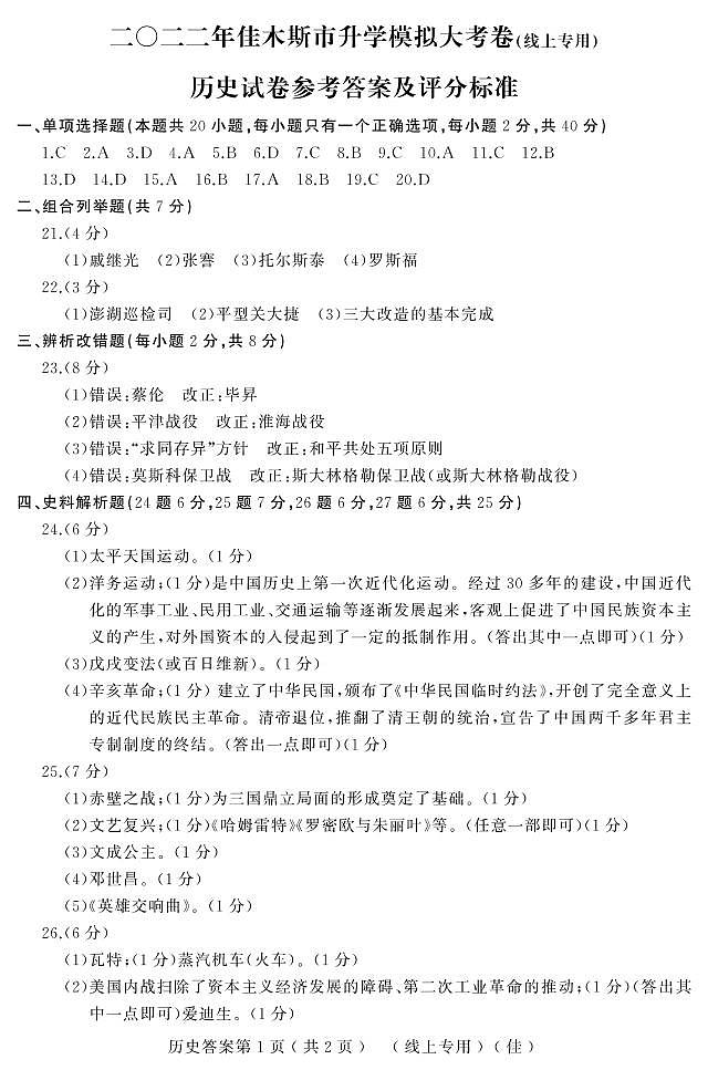 2022年黑龙江省佳木斯市九年级中考第一次模拟考历史试题01