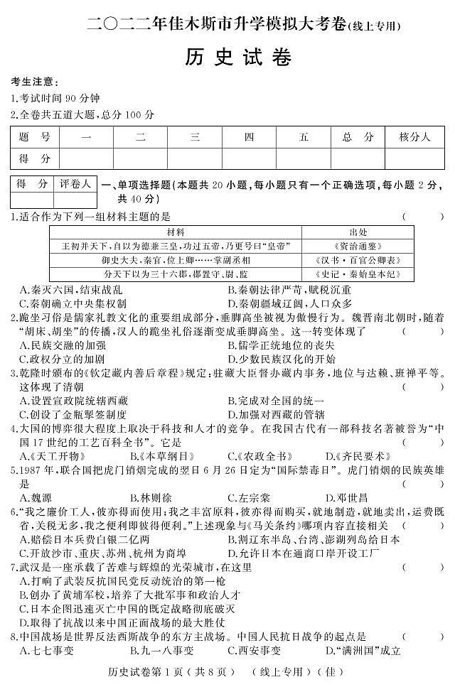 2022年黑龙江省佳木斯市九年级中考第一次模拟考历史试题01