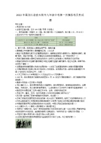 2022年黑龙江省佳木斯市九年级中考第一次模拟考历史试题(word版无答案)