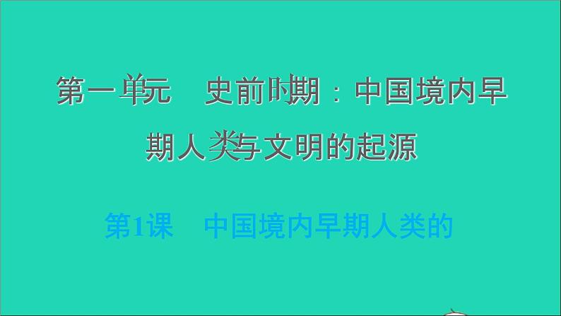 部编版七年级历史上册第一单元史前时期：中国境内早期人类与文明的起源第1课中国境内早期人类的习题课件第1页