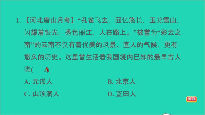 部编版七年级历史上册第一单元史前时期：中国境内早期人类与文明的起源第1课中国境内早期人类的习题课件第7页