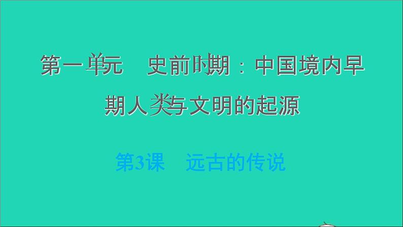 部编版七年级历史上册第一单元史前时期：中国境内早期人类与文明的起源第3课远古的传说习题课件第1页