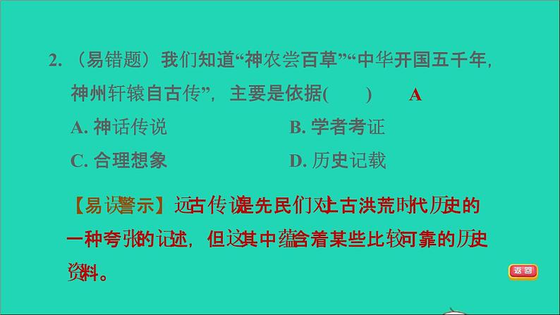 部编版七年级历史上册第一单元史前时期：中国境内早期人类与文明的起源第3课远古的传说习题课件第7页