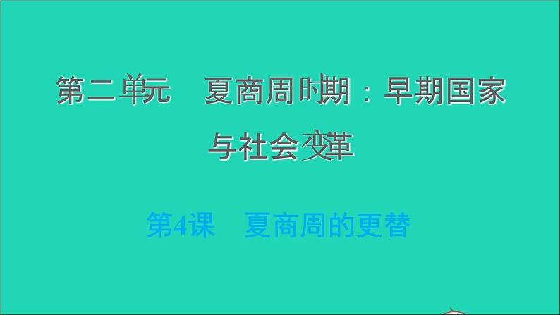 部编版七年级历史上册第二单元夏商周时期：早期国家与社会变革第4课夏商周的更替习题课件新人教01