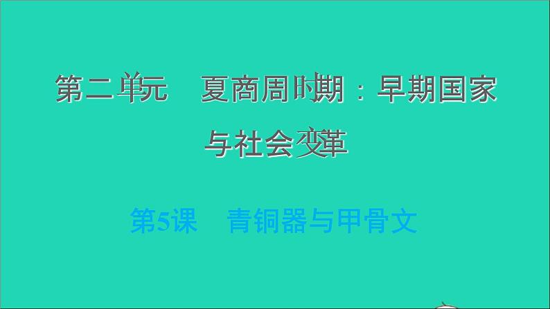 部编版七年级历史上册第二单元夏商周时期：早期国家与社会变革第5课青铜器与甲骨文习题课件新人教第1页