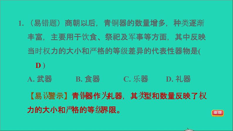 部编版七年级历史上册第二单元夏商周时期：早期国家与社会变革第5课青铜器与甲骨文习题课件新人教第7页