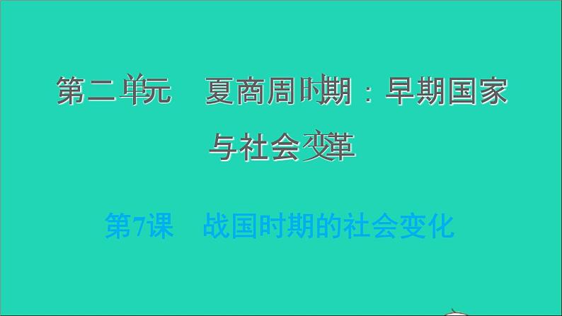 部编版七年级历史上册第二单元夏商周时期：早期国家与社会变革第7课战国时期的社会变化习题课件新人教01