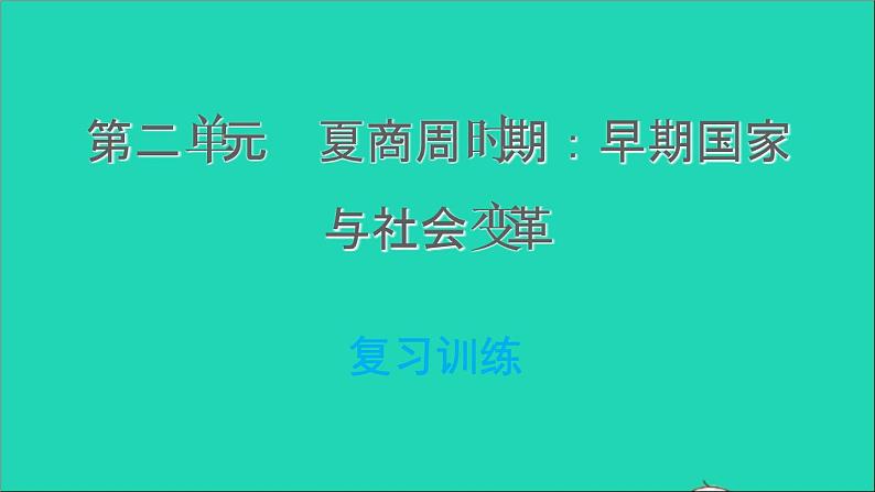 部编版七年级历史上册第二单元夏商周时期：早期国家与社会变革复习训练习题课件新人教第1页