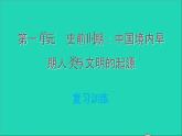 部编版七年级历史上册第一单元史前时期：中国境内早期人类与文明的起源复习训练习题课件