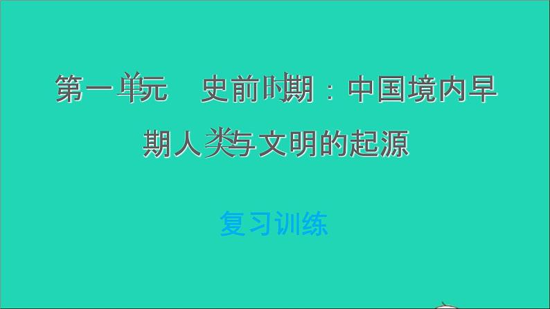 部编版七年级历史上册第一单元史前时期：中国境内早期人类与文明的起源复习训练习题课件第1页