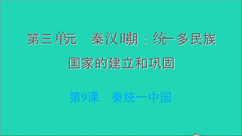 部编版七年级历史上册第三单元秦汉时期：统一多民族国家的建立和巩固第9课秦统一中国习题课件01