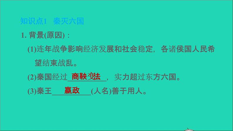 部编版七年级历史上册第三单元秦汉时期：统一多民族国家的建立和巩固第9课秦统一中国习题课件02