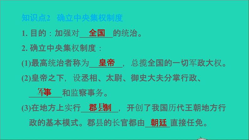 部编版七年级历史上册第三单元秦汉时期：统一多民族国家的建立和巩固第9课秦统一中国习题课件04