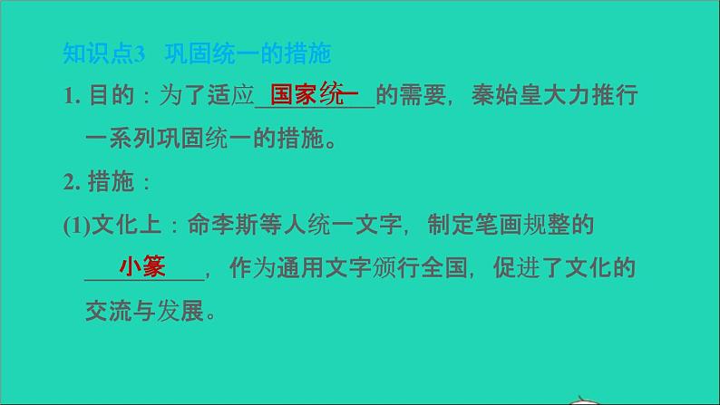 部编版七年级历史上册第三单元秦汉时期：统一多民族国家的建立和巩固第9课秦统一中国习题课件05