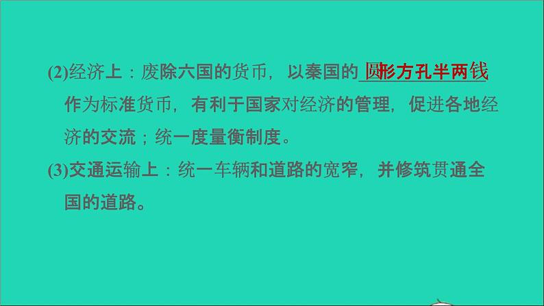 部编版七年级历史上册第三单元秦汉时期：统一多民族国家的建立和巩固第9课秦统一中国习题课件06