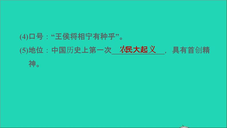 部编版七年级历史上册第三单元秦汉时期：统一多民族国家的建立和巩固第10课秦末农民大起义习题课件新人教05