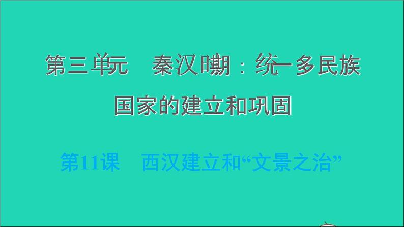 部编版七年级历史上册第三单元秦汉时期：统一多民族国家的建立和巩固第11课西汉建立和文景之治习题课件新人教第1页