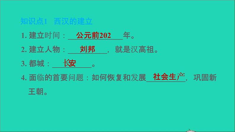 部编版七年级历史上册第三单元秦汉时期：统一多民族国家的建立和巩固第11课西汉建立和文景之治习题课件新人教第2页