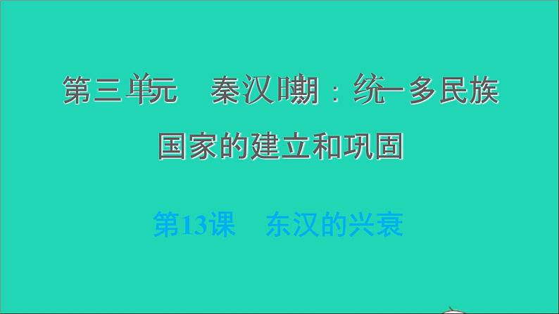 部编版七年级历史上册第三单元秦汉时期：统一多民族国家的建立和巩固第13课东汉的兴衰习题课件第1页