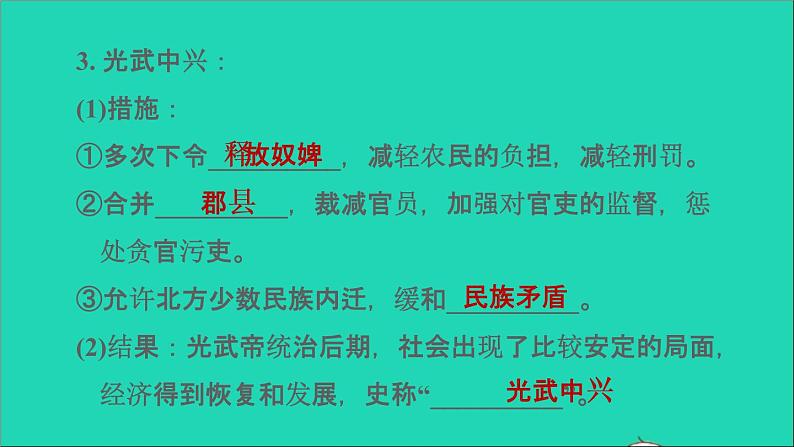 部编版七年级历史上册第三单元秦汉时期：统一多民族国家的建立和巩固第13课东汉的兴衰习题课件第3页