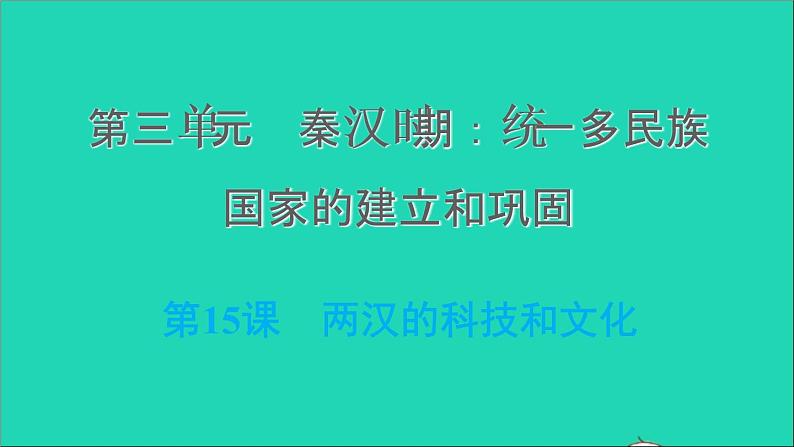 部编版七年级历史上册第三单元秦汉时期：统一多民族国家的建立和巩固第15课两汉的科技和文化习题课件01