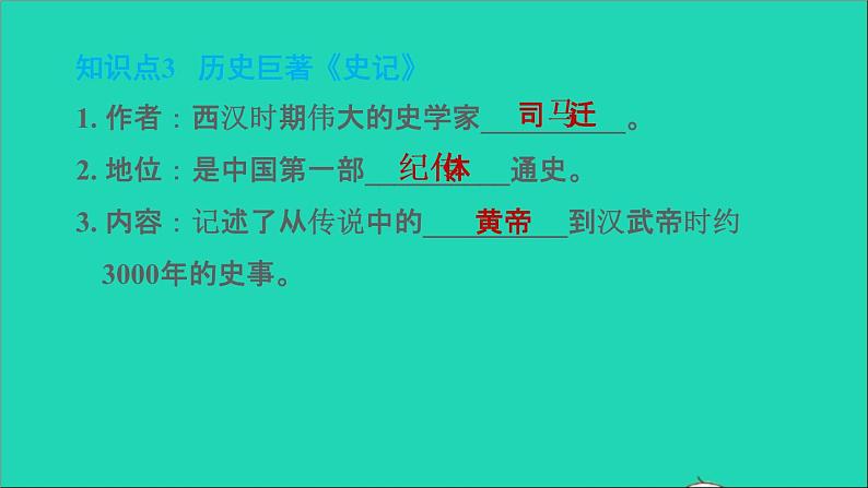 部编版七年级历史上册第三单元秦汉时期：统一多民族国家的建立和巩固第15课两汉的科技和文化习题课件06