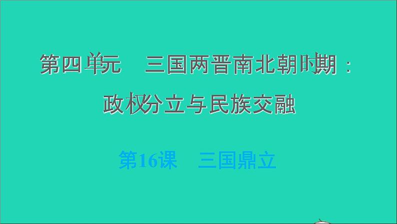 部编版七年级历史上册第四单元三国两晋南北朝时期：政权分立与民族交融第16课三国鼎立习题课件01