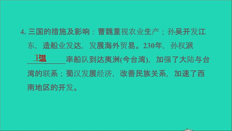 部编版七年级历史上册第四单元三国两晋南北朝时期：政权分立与民族交融第16课三国鼎立习题课件07