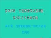 部编版七年级历史上册第四单元三国两晋南北朝时期：政权分立与民族交融第17课西晋的短暂统一和北方各族的内迁习题课件