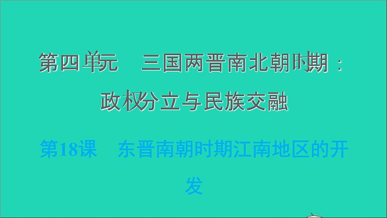 部编版七年级历史上册第四单元三国两晋南北朝时期：政权分立与民族交融第18课东晋南朝时期江南地区的开发习题课件01