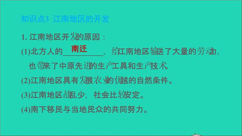 部编版七年级历史上册第四单元三国两晋南北朝时期：政权分立与民族交融第18课东晋南朝时期江南地区的开发习题课件05