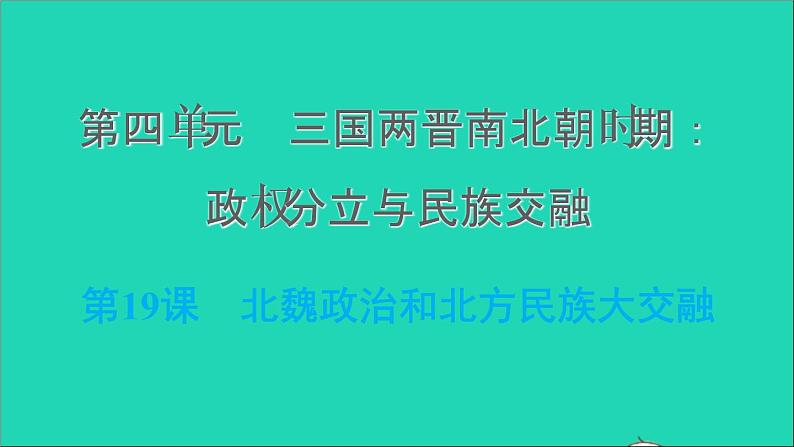 部编版七年级历史上册第四单元三国两晋南北朝时期：政权分立与民族交融第19课北魏政治和北方民族大交融习题课件01