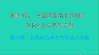 人教部编版七年级上册第十九课 北魏政治和北方民族大交融习题课件ppt