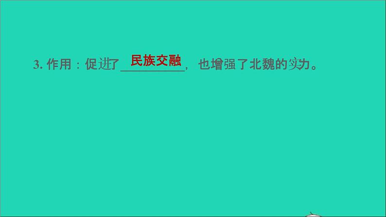 部编版七年级历史上册第四单元三国两晋南北朝时期：政权分立与民族交融第19课北魏政治和北方民族大交融习题课件04