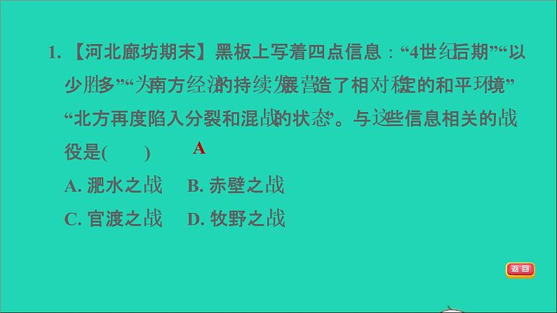 部编版七年级历史上册第四单元三国两晋南北朝时期：政权分立与民族交融第19课北魏政治和北方民族大交融习题课件08