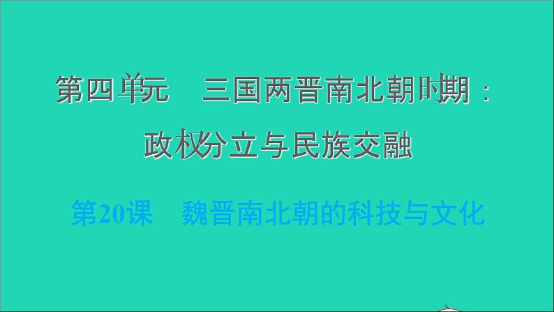 部编版七年级历史上册第四单元三国两晋南北朝时期：政权分立与民族交融第20课魏晋南北朝的科技与文化习题课件01