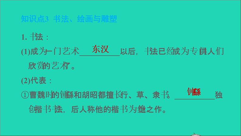 部编版七年级历史上册第四单元三国两晋南北朝时期：政权分立与民族交融第20课魏晋南北朝的科技与文化习题课件05