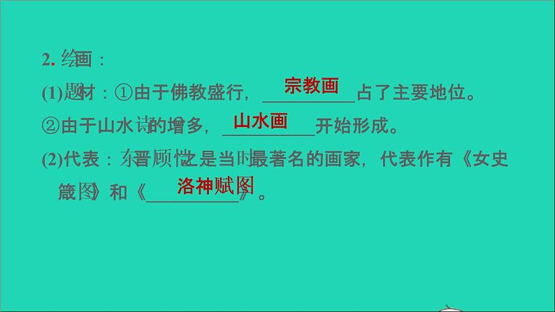 部编版七年级历史上册第四单元三国两晋南北朝时期：政权分立与民族交融第20课魏晋南北朝的科技与文化习题课件07