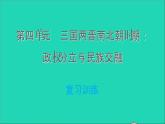 部編版七年級歷史上冊第四單元三國兩晉南北朝時期：政權分立與民族交融復習訓練習題課件