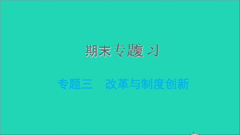 部编版七年级历史上册期末专题复习三改革与制度创新习题课件01